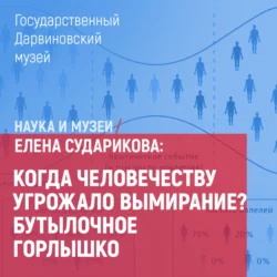 Когда человечеству угрожало вымирание? Бутылочное горлышко Елена Сударикова