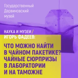 Что можно найти в чайном пакетике? Чайные сюрпризы в лаборатории и на таможне Игорь Фадеев