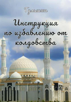 Инструкция по избавлению от колдовства Гульшат