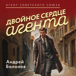 Двойное сердце агента Андрей Болонов