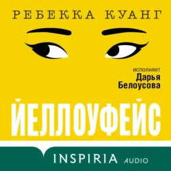 Йеллоуфейс, Ребекка Куанг