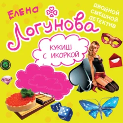 Кукиш с икоркой Елена Логунова