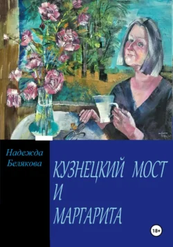 КУЗНЕЦКИЙ МОСТ И МАРГАРИТА Надежда Белякова