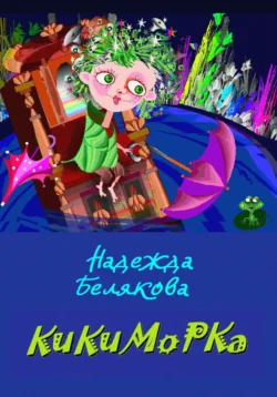 КИКИМОРКА, Надежда Белякова