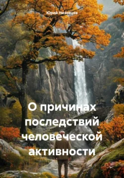 О причинах последствий человеческой активности Юрий Низовцев