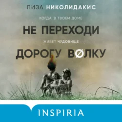 Не переходи дорогу волку. Когда в твоем доме живет чудовище, Лиза Николидакис