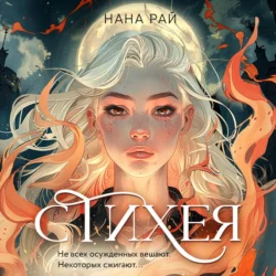 Стихея, Нана Рай