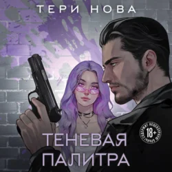 Теневая палитра, Тери Нова