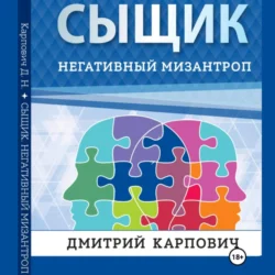 Сыщик. Негативный мизантроп, Дмитрий Карпович