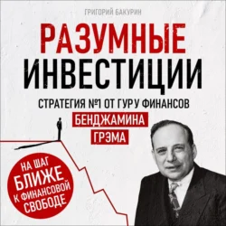 Разумные инвестиции Григорий Бакурин