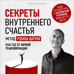 Секреты внутреннего счастья, Григорий Бакурин