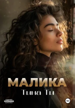 Малика, Тина Ти