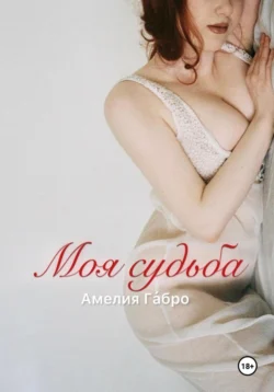 Моя судьба, Амелия Га́бро