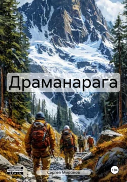 Драманарага, Сергей Миронов