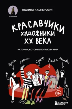 Красавчики. Художники XX века. Истории, которые потрясли мир, Полина Касперович