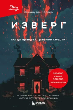 Изверг. Когда правда страшнее смерти Эммануэль Каррер