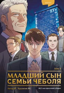 Младший сын семьи чеболя. Манхва. Том 1, Sankyung