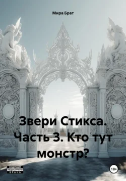 Звери Стикса. Часть 3. Кто тут монстр?, Мира Брат