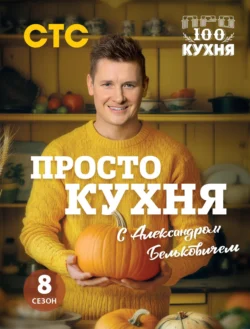 ПроСТО кухня с Александром Бельковичем. Восьмой сезон, Александр Белькович