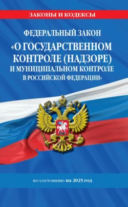 Федеральный закон «О государственном контроле (надзоре) и муниципальном контроле в Российской Федерации» по состоянию на 2025 год  ФЗ 248-ФЗ 