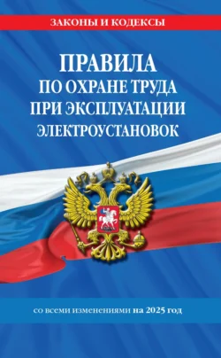 Правила по охране труда при эксплуатации электроустановок со всеми изменениями на 2025 год 