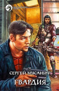 Гвардия, Сергей Мусаниф