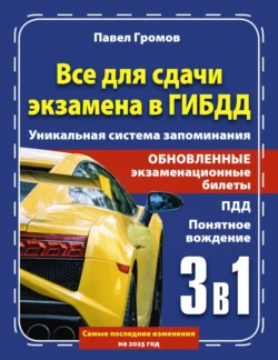 3 в 1 все для сдачи экзамена в ГИБДД с уникальной системой запоминания. Понятное вождение. С самыми последними изменениями на 2025 год Павел Громов