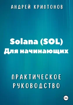 Solana (SOL) для начинающих. Практическое руководство Андрей Криптонов