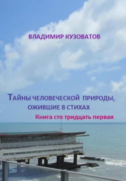 Тайны человеческой природы, ожившие в стихах. Книга сто тридцать первая, Владимир Кузоватов