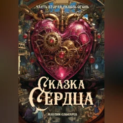 Сказка Сердца / Часть 2: Сквозь огонь, Максим Слюсарев