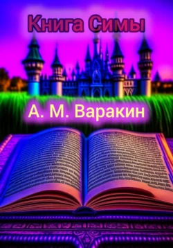 Книга Симы, Алексей Варакин