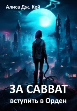 За Савват. Вступить в Орден, Алиса Дж. Кей