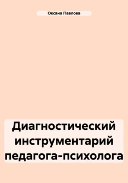 Диагностический инструментарий педагога-психолога Оксана Павлова