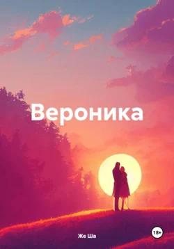 Вероника, Же Ша