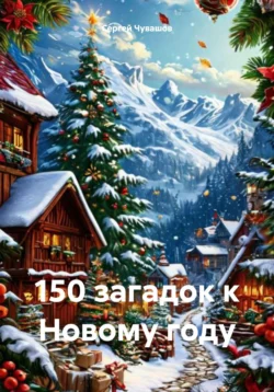 150 загадок к Новому году Сергей Чувашов