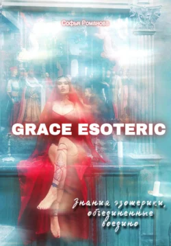 GRACE ESOTERIC. Знания эзотерики, собранные воедино, Sofya Grace