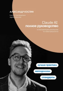 Claude AI. Полное руководство Александр Костин