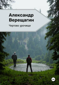 Чертово урочище, Александр Верещагин