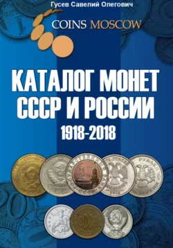 Каталог монет СССР и России 1918-2018, выпуск 5, Савелий Гусев