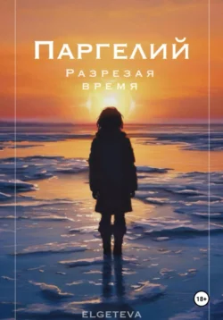 Паргелий. Разрезая время, elgeteva