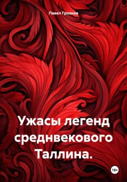 Ужасы легенд среднвекового Таллина., Павел Грознов