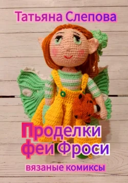 Проделки феи Фроси, Татьяна Слепова