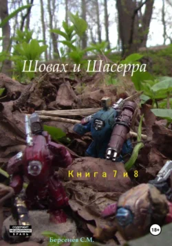 Шовах и Шасерра. Книги 7 и 8, Семен Берсенев