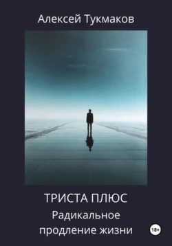 Триста плюс: Радикальное продление жизни, Алексей Тукмаков