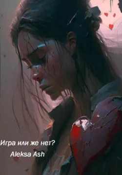 Игра или же нет?, Aleksa Ash