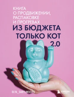 Из бюджета только кот 2.0, Оля Сабылинская