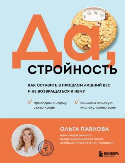 Да, стройность. Как оставить в прошлом лишний вес и не возвращаться к нему, Ольга Павлова