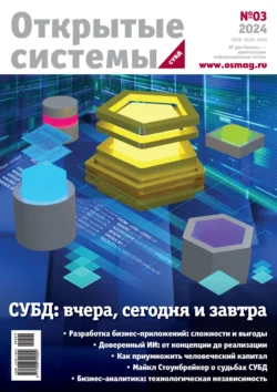 Открытые системы. СУБД 3 2024 Открытые системы