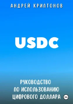 USDC. Руководство по Использованию Цифрового Доллара Андрей Криптонов