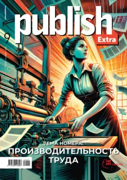 Журнал Publish 09 2024 Открытые системы